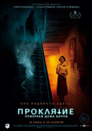 Проклятие: Призраки дома Борли онлайн
