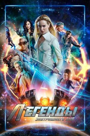 Легенды завтрашнего дня онлайн