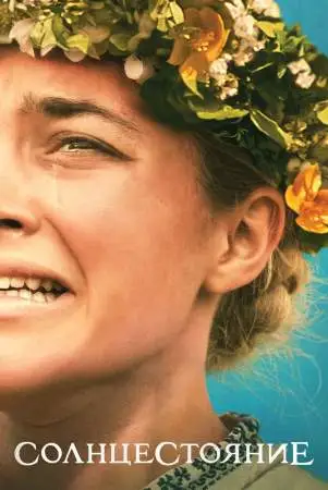 Солнцестояние онлайн