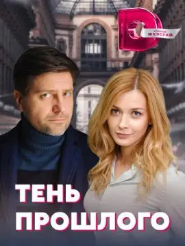 Тень прошлого онлайн
