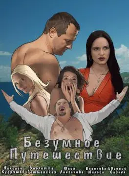 Безумное путешествие онлайн